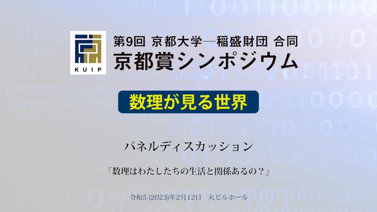 パネルディスカッション - 第9回 京都大学 − 稲盛財団合同京都賞シンポジウム（2023年2月12日）