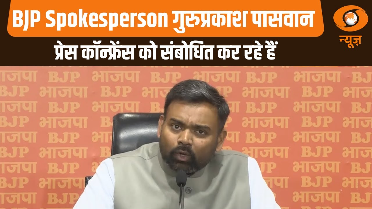 BJP Spokesperson गुरुप्रकाश पासवान प्रेस कॉन्फ्रेंस को संबोधित कर रहे हैं | Guruprakash Paswan News