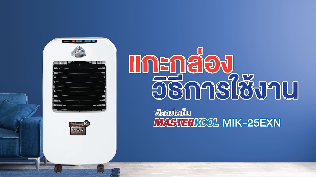 พัดลมไอเย็นมาสเตอร์คูลรุ่น MIK-25EXN แกะกล่อง เริ่มใช้งาน | MASTERKOOL Have to ดู