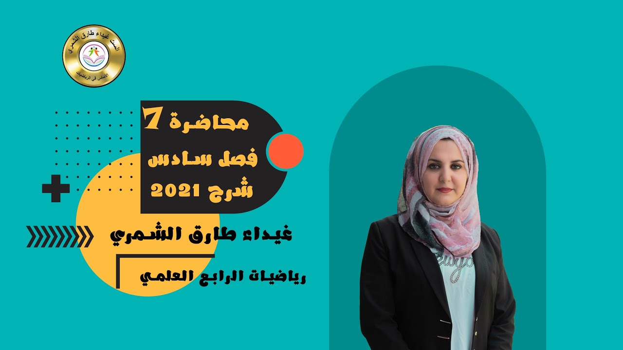 محاضرة 7 فصل سادس ( الهندسة الاحداثية ) رياضيات الرابع العلمي / الست غيداء طارق الشمري