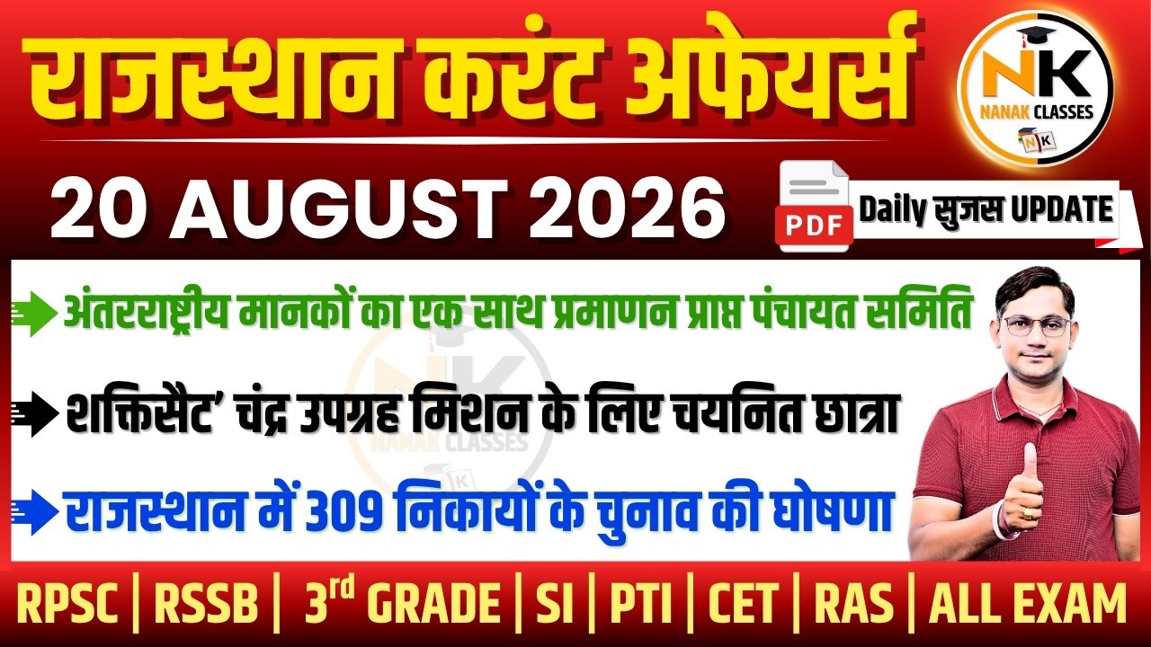 20 AUGUST 2026 Rajasthan current Affairs in Hindi | सुजस Report | RPSC, RSSB | NANAK CLASSES