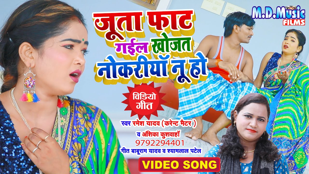 #Video | दर्दनाक गीत - | जूता फाट गईल खोजत नोकरीया नू हो | #Ramesh Yadav & #Anshika kushwaha