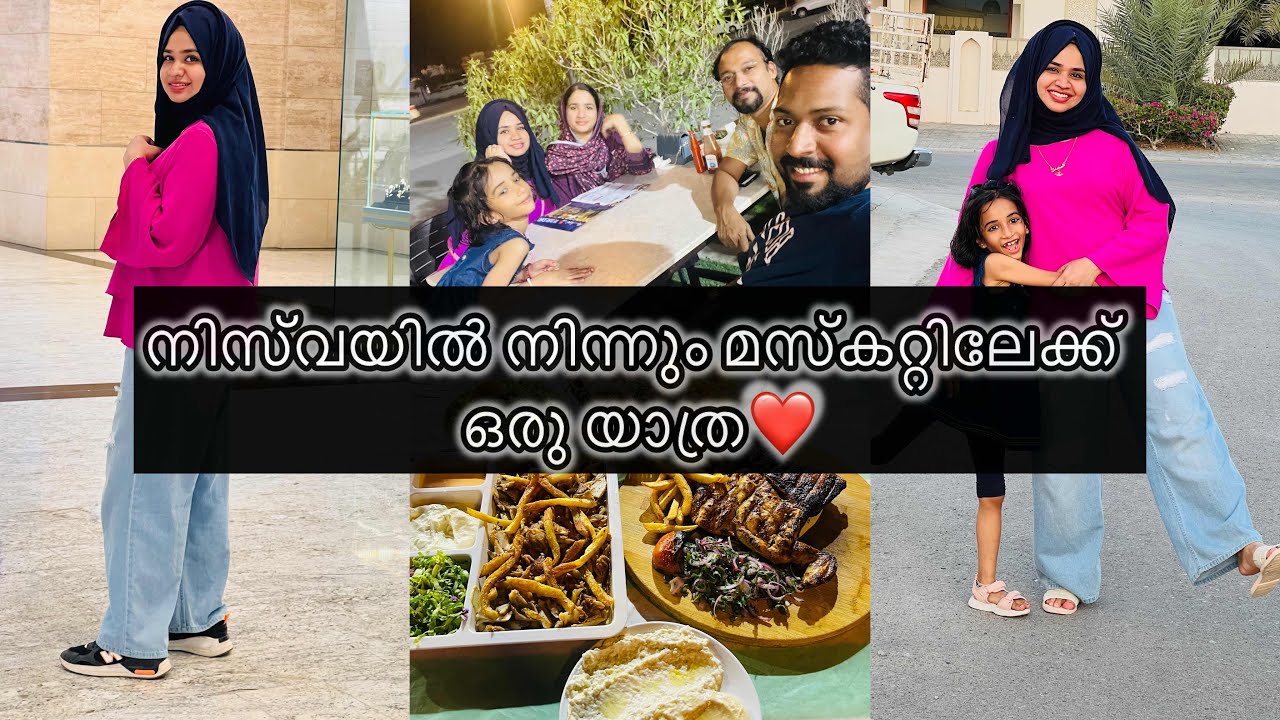 നിസ്‌വയിൽ നിന്നും മസ്കറ്റിലേക്ക് ഒരു ഔട്ടിങ്😍|Muscat vlog||Nizwa||Oman||Family outing|||Mall of oman