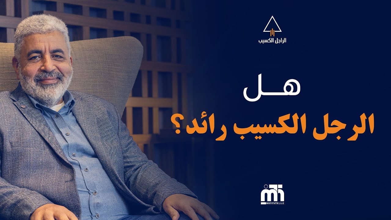 من هو الرجل الكسيب ؟ وكيف يعيش حال القيادة ؟