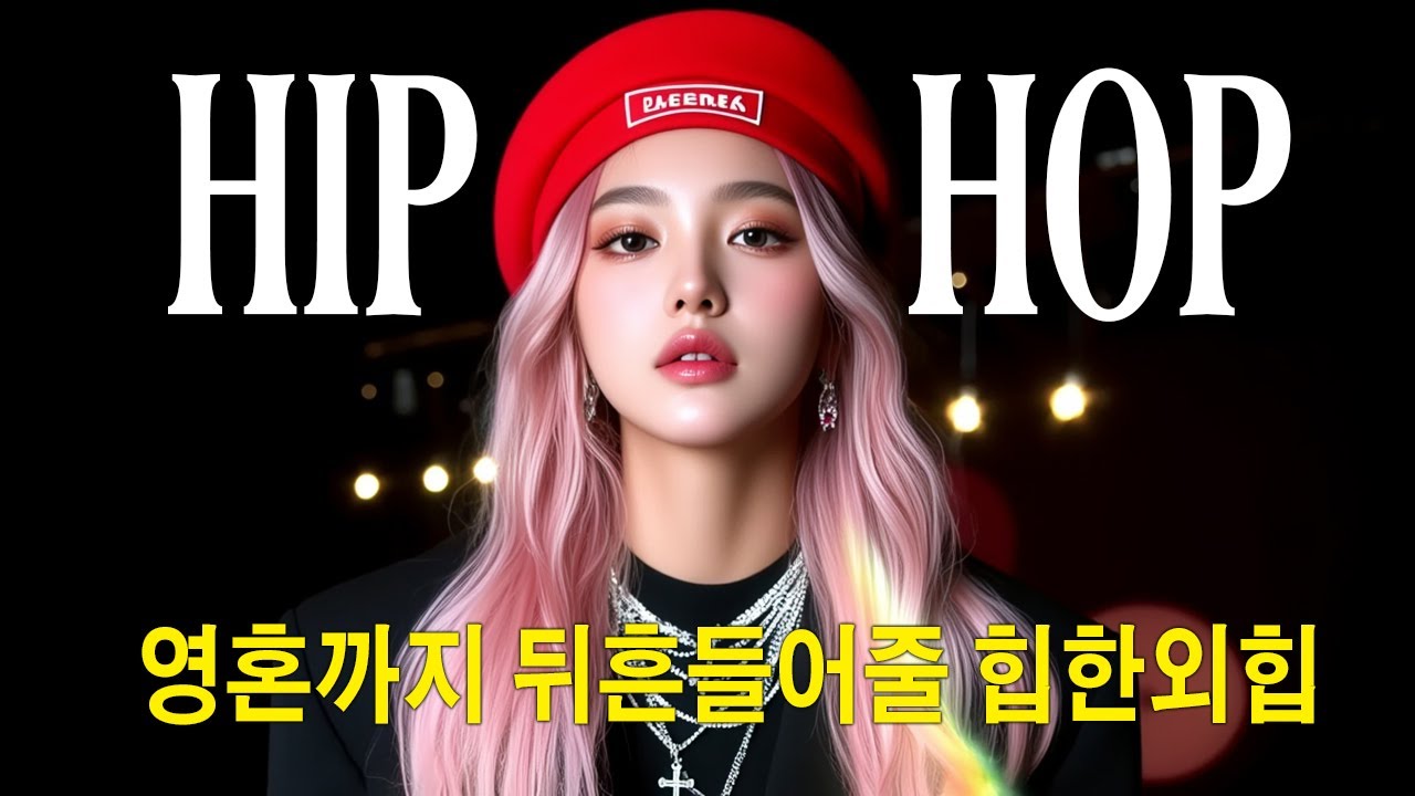 PLAYLIST [가사⭕] | 영혼까지 뒤흔들어줄 힙한외힙🤟| HIPHOP RAP