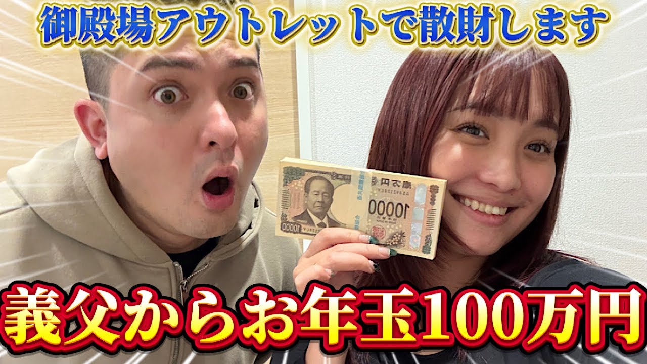 義父からお年玉100万円もらったので御殿場アウトレットで散財しましたwww