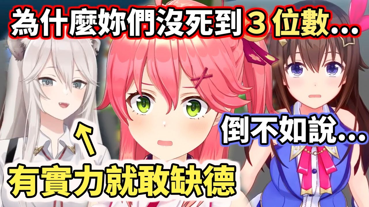 為什麼沒死到３位數？連空媽都忍不住吐嘈【hololive／ホロライブ】【時乃空／ときのそら】【櫻巫女／さくらみこ】【獅白牡丹／獅白ぼたん】