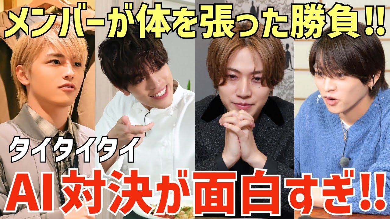 【timelesz】新特番 AIとの対決が面白い！メンバーが体を張ったけど勝負はシビアすぎる！？【タイパ対timelesz】