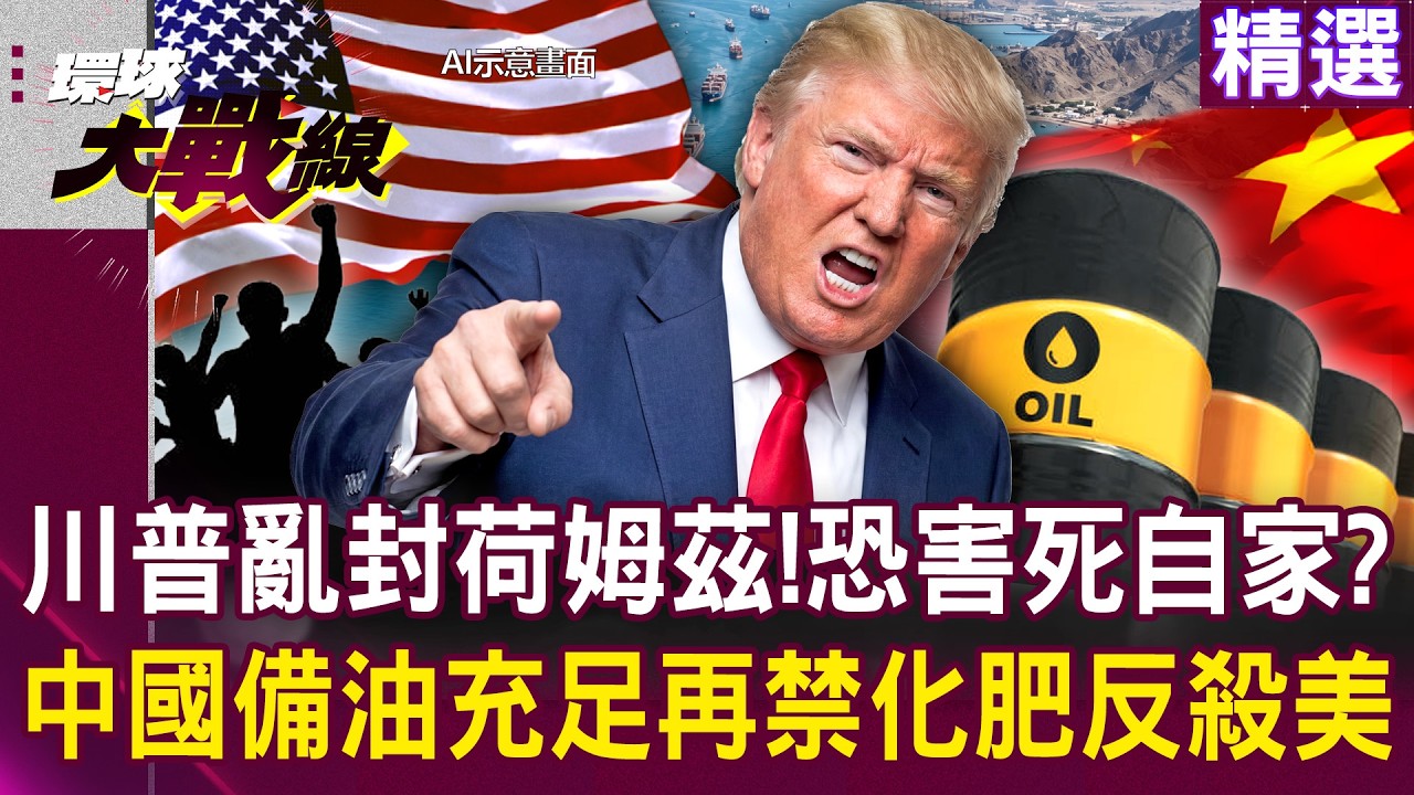 【精選】川普亂封荷姆茲「油價暴衝全美大恐慌」？！習近平儲備油充足「再禁化肥反殺美國」？！│#環球大戰線   @Global-vision-talk