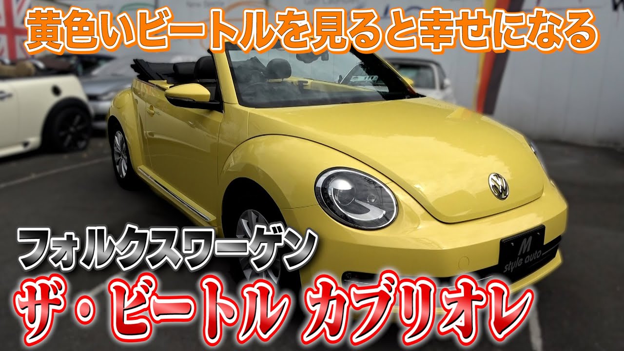 【VWザ・ビートル カブリオレ】程度良好な幸せの黄色いビートル