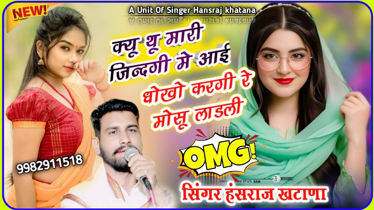 (1646)दर्द भरा धमाका सॉन्ग//क्यू थू मारी जिंदगी मे आई धोखो करगी रे मोसू लाडली//सिंगर हंसराज खटाणा 