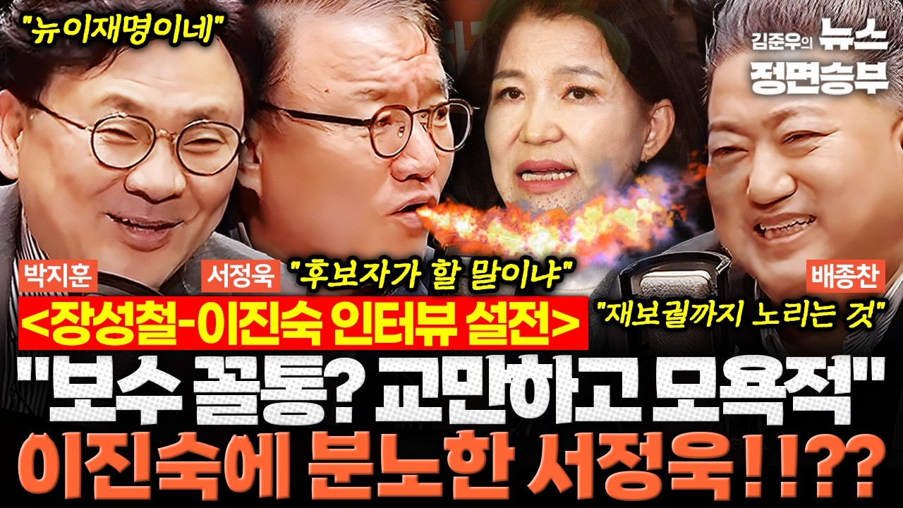 [정치맛슐랭] 장성철-이진숙 인터뷰 설전 