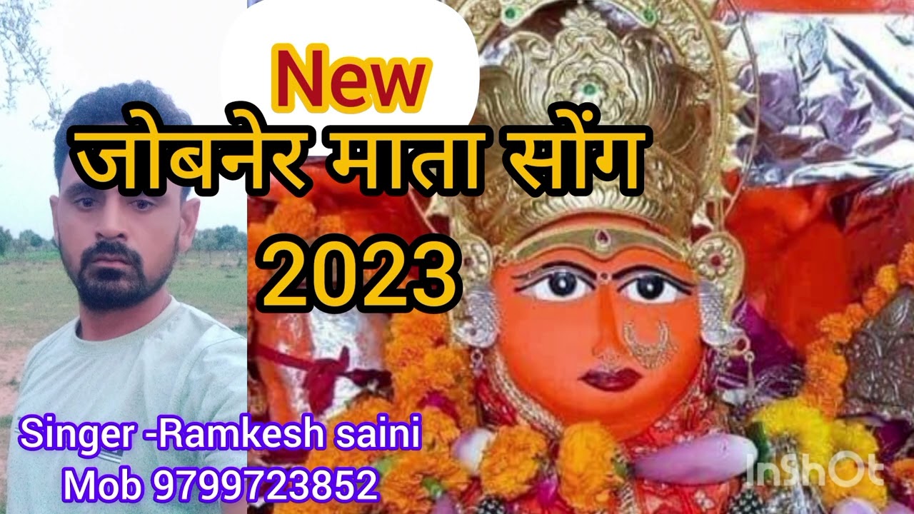 Newमाता सबकी पार लगावै रै जोबनेर का डूंगर मै मां ज्वाला पुजावै रै ।#ramkeshsainiofficial 9799723852