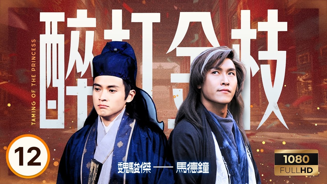 TVB古裝喜劇 | 醉打金枝 12/20 | 陳彥行(玉真)戲弄魏駿傑(李白) | 歐陽震華、關詠荷、魏駿傑 | 粵語中字 | 1997 | Taming of the Princess