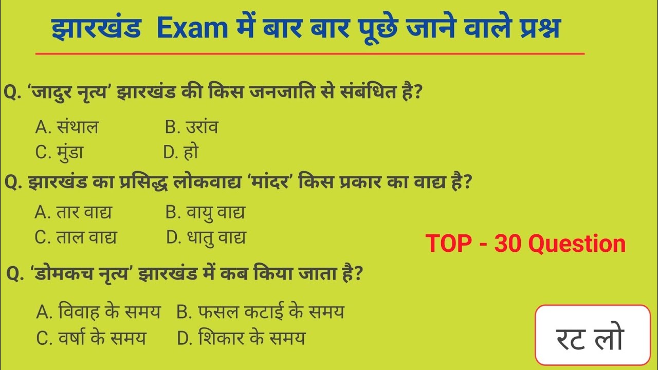 झारखंड Exam में पूछे जाने वाले 30 महत्वपूर्ण Question | JPSC | उत्पाद सिपाही |