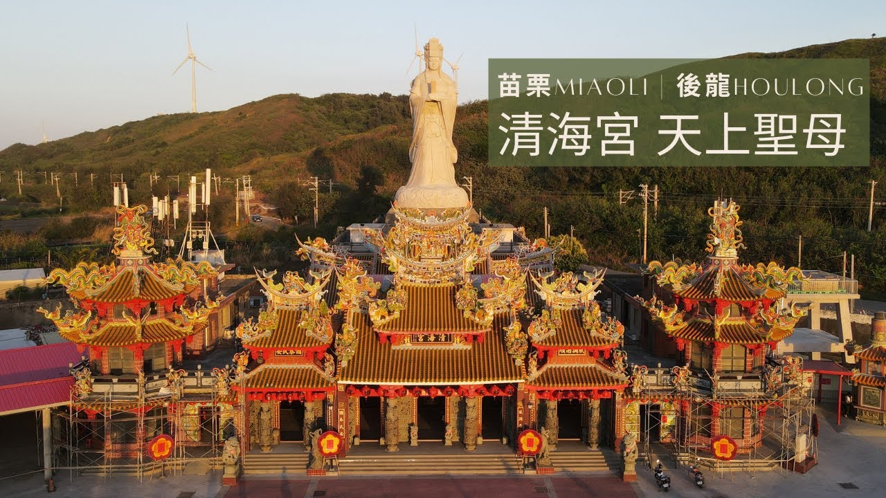 [藍迪愛飛翔(4K)#132]苗栗|後龍|清海宮媽祖(空拍)
