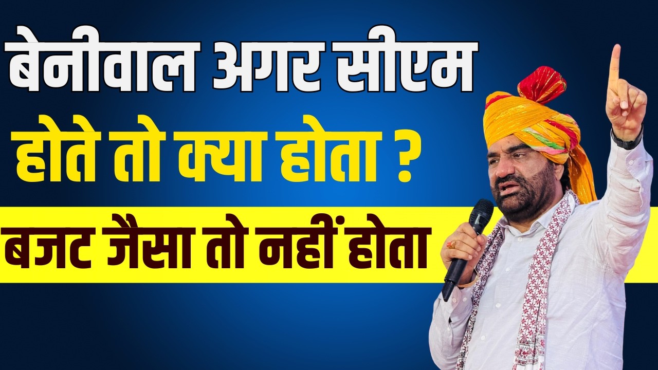 Beniwal अगर CM होते तो क्या होता ? बजट जैसा तो नहीं होता | Political Analysis | Hanuman Beniwal