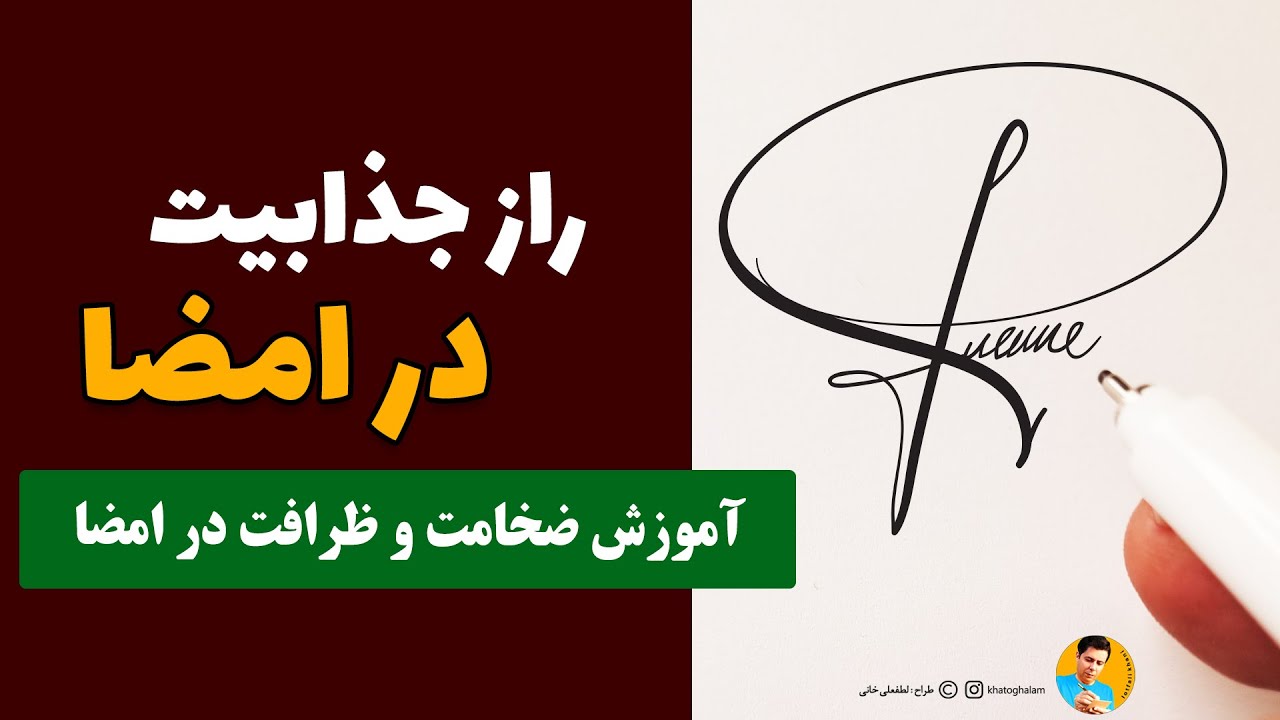 راز جذابیت در امضا | آموزش ضخامت و ظرافت در امضا