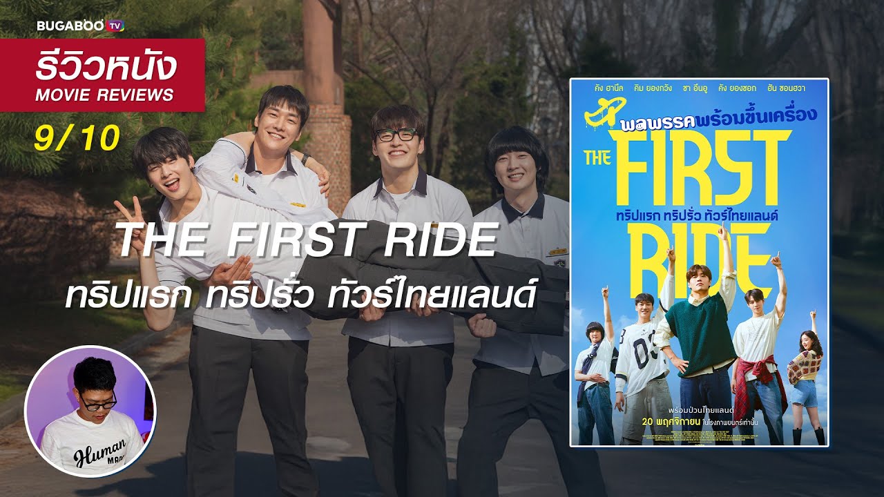 รีวิวหนัง The First Ride ทริปแรก ทริปรั่ว ทัวร์ไทยแลนด์ - หนัง Coming of Age ฮิวใจ ที่สนุกเกินคาค