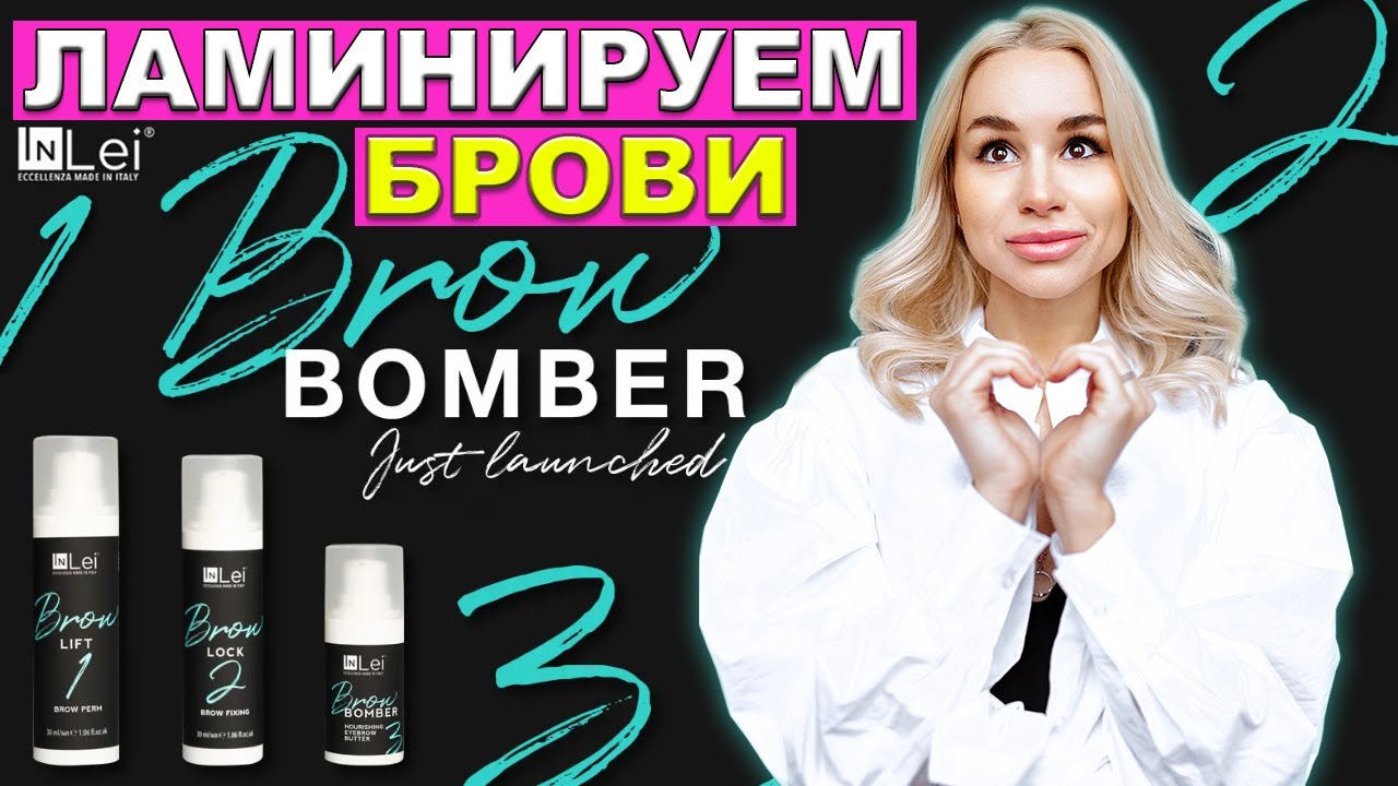 ЛАМИНИРОВАНИЕ БРОВЕЙ КОТОРОЕ НЕ ПОРТИТ ИХ! СУПЕР НОВИНКА ОТ InLei!!!
