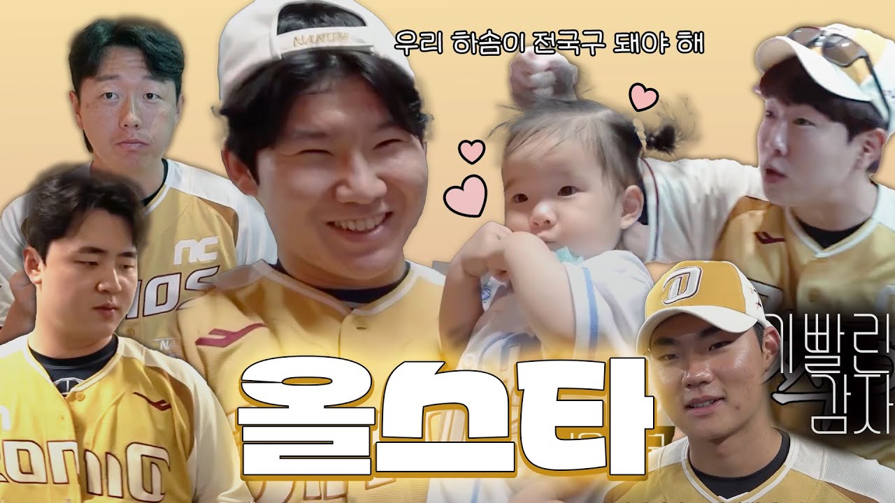 2025 올스타 타구단 채널 엔씨다이노스 분량 모음.zip