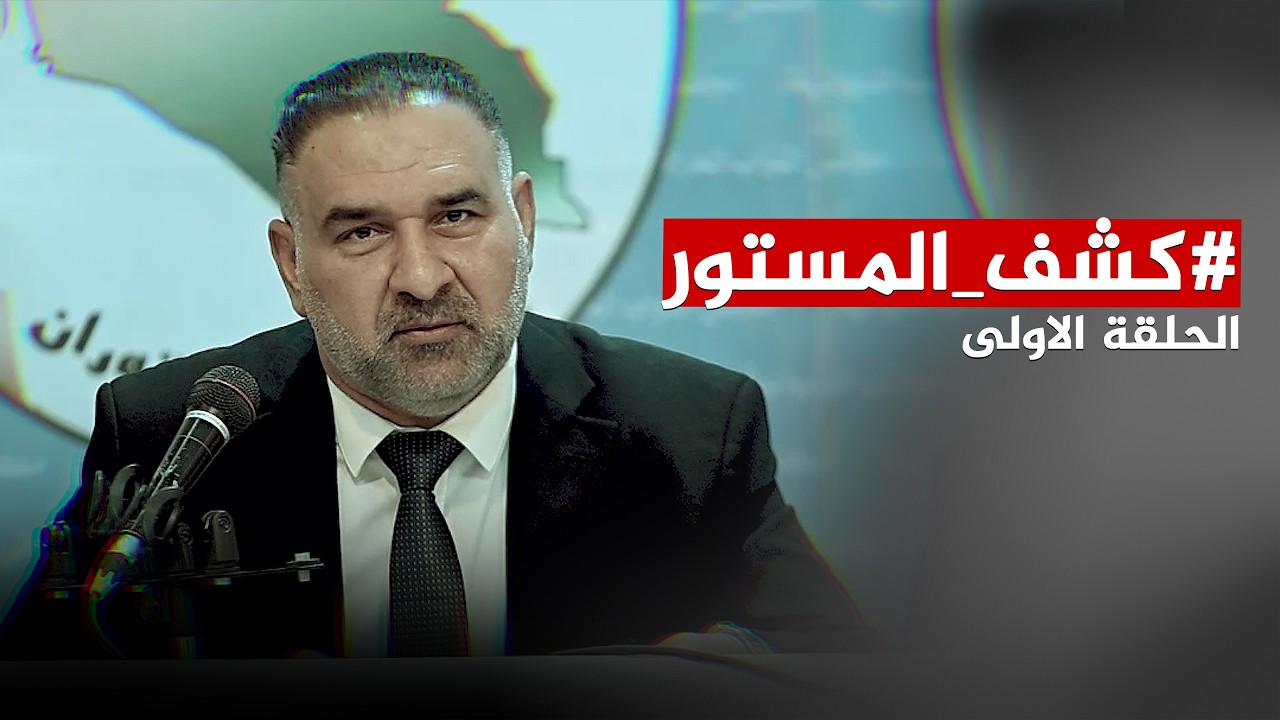 #كشف_المستور.. حين يُعاقب الشريف لأنه 