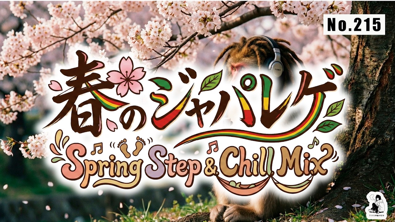 【No.215】春のジャパレゲ Spring Step & Chill Mix