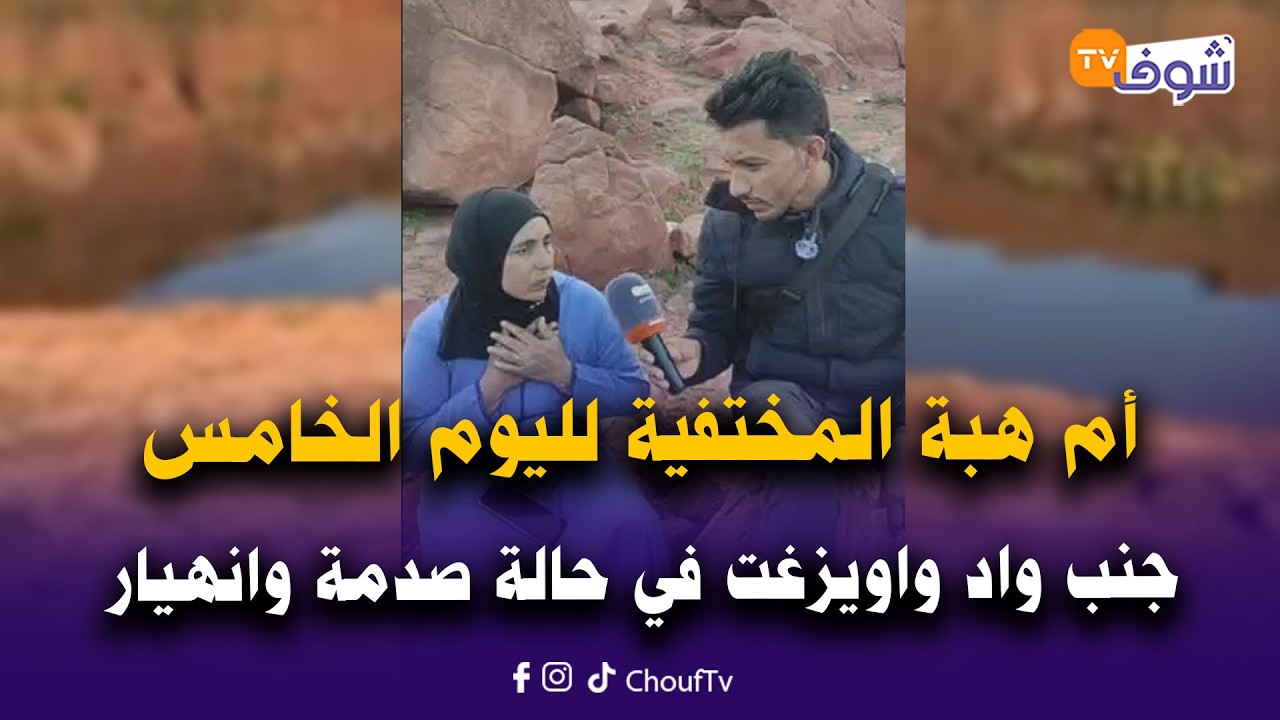 عاجل من نواحي بني ملال:أم هبة المختفية لليوم الخامس جنب واد واويزغت في حالة صدمة وانهيار