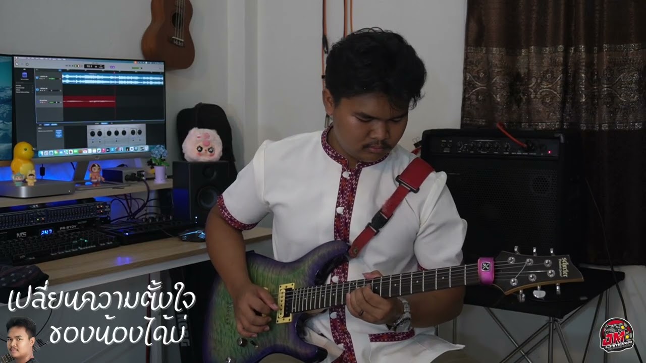 เปลี่ยนความตั้งใจของน้องได้บ่~ศิริพร อำไพพงษ์[Guitar cover]