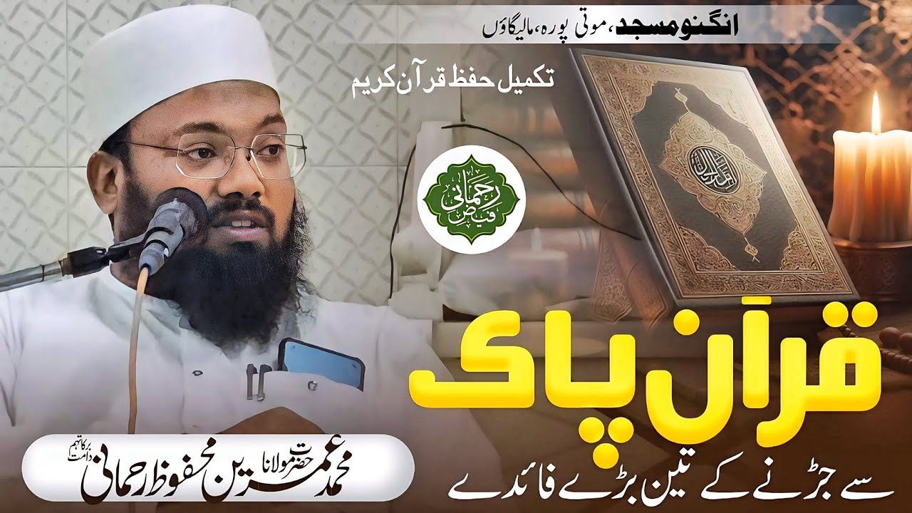Quraan E Paak Se Judne Ke Teen Bade Faidey|Maulana Md Umrain Mahfooz Rahmani|#NEW BAYAN #important