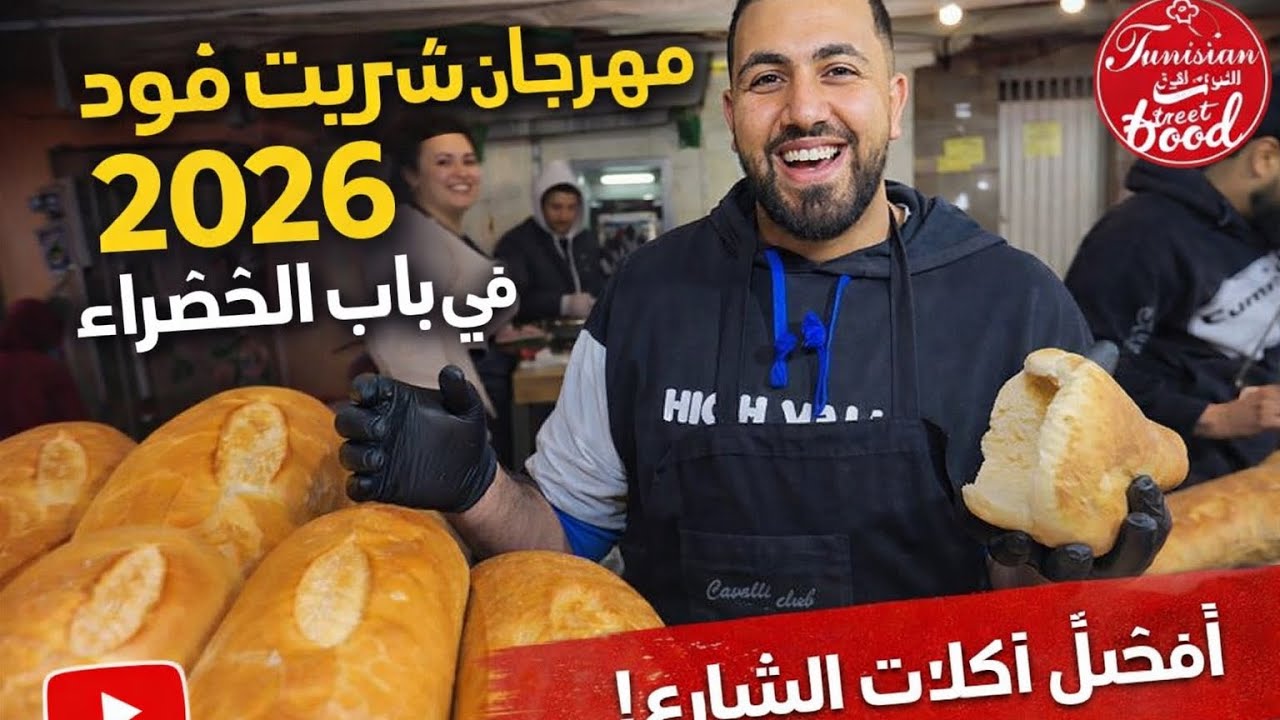 مهرجان ستريت فود باب الخضراء 2026 اجواء سهرات رمضانية عالمية