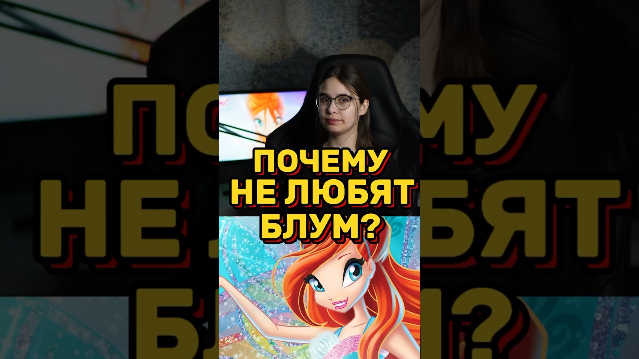 БЛУМ ПЛОХАЯ?😳🧚&zwj;♀️#винкс #гаррипоттер