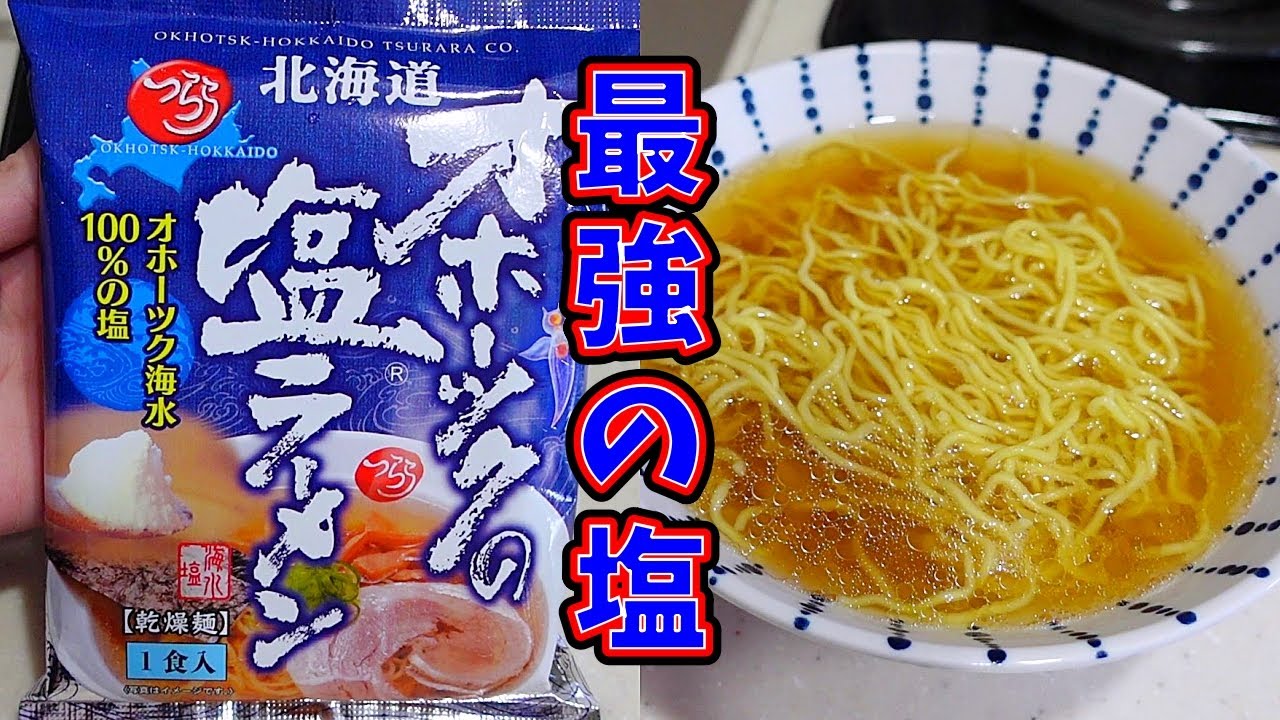【至高】オホーツクの塩ラーメン