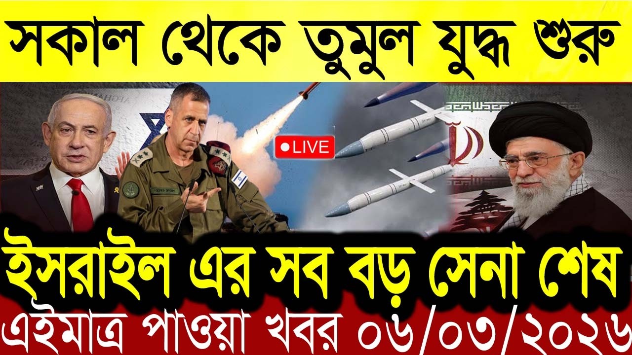 Bangla News BBC World News 06 march 2026 || World News Bangla || International News Today Bangla