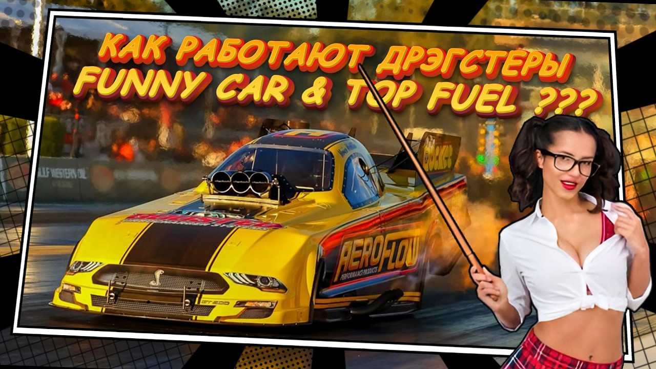 Нитрометановые ЧУДОВИЩА - Как работают Дрэгстеры FUNNY CAR (Top Fuel)