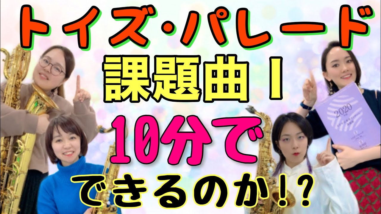 【初見10分】トイズ・パレードやってみた！【課題曲】