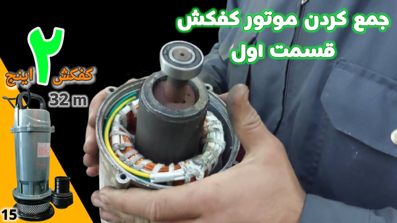 کفکش: جمع کردن موتور کفکش ۲ اینچ ۳۲متری