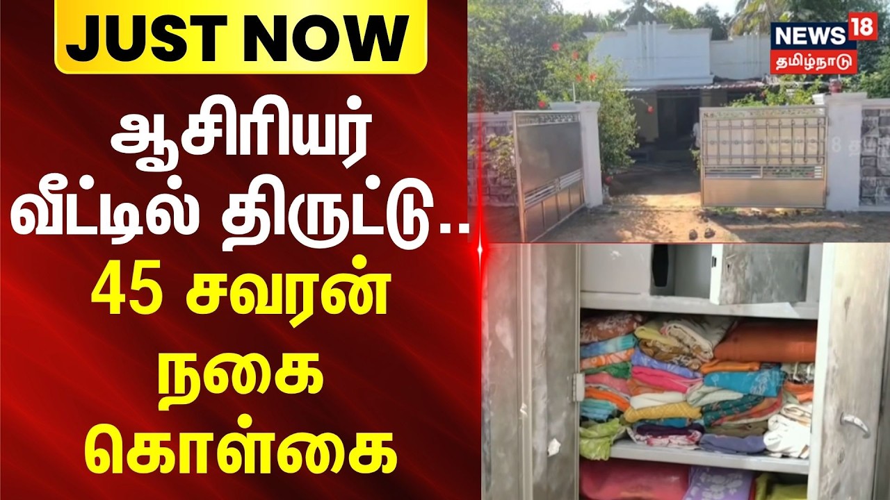 Mannargudi | Teacher house Theft | ஆசிரியர் வீட்டில் திருட்டு 45 சவரன் நகை திருட்டு