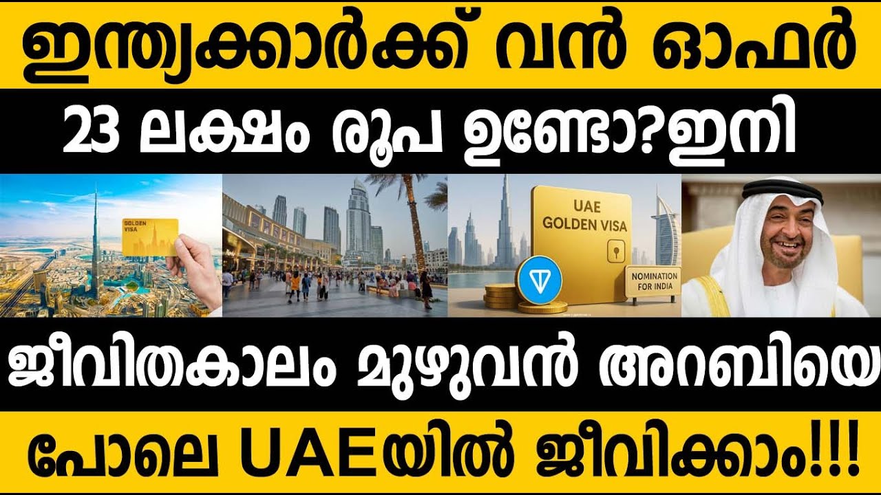 23 ലക്ഷം രൂപ ഉണ്ടെങ്കിൽ UAE ജീവിതകാലം മുഴുവൻ കഴിയാം 😵 UAE Golden Visa for life long just 23lakh