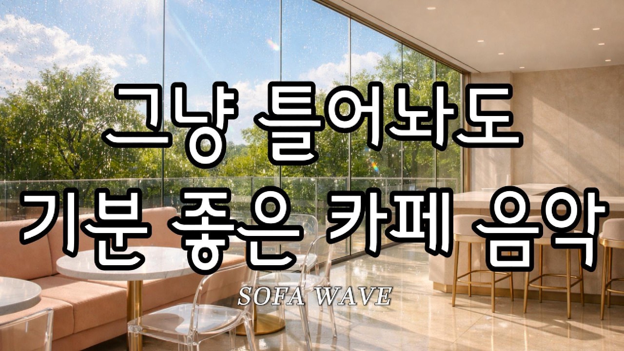 [playlist🎧] 주말 오후에 집에서 쉬면서 틀어두기 좋은 팝송 | 나른한 몰입을 돕는 카페 음악