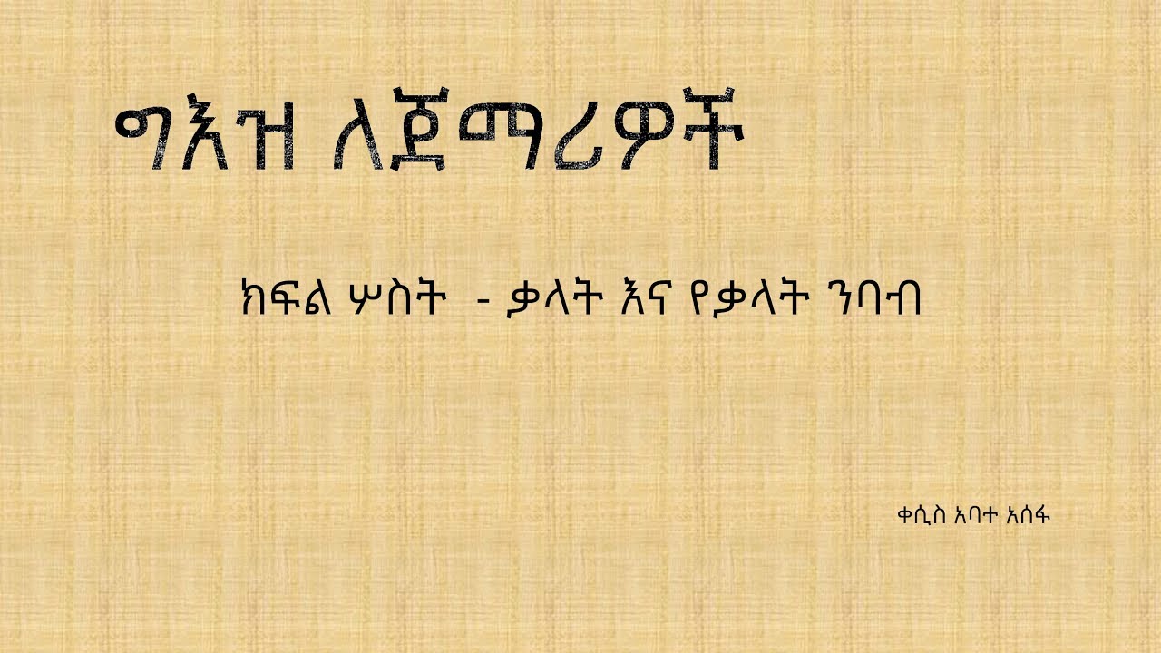 ክፍል ሦስት - ቃላት እና የቃላት ንባብ