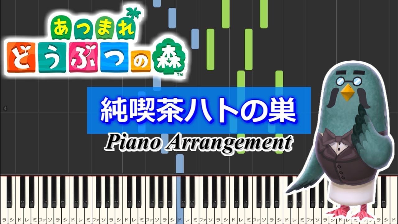 純喫茶ハトの巣 / あつまれどうぶつの森【Piano Tutorial】