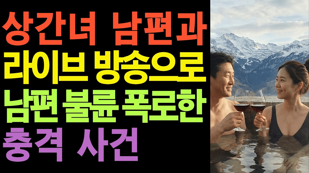상간녀 남편과 라이브 방송으로 남편 불륜 폭로한 충격 사건 | 오디오북 | 불륜 | 상간녀 | 참교육