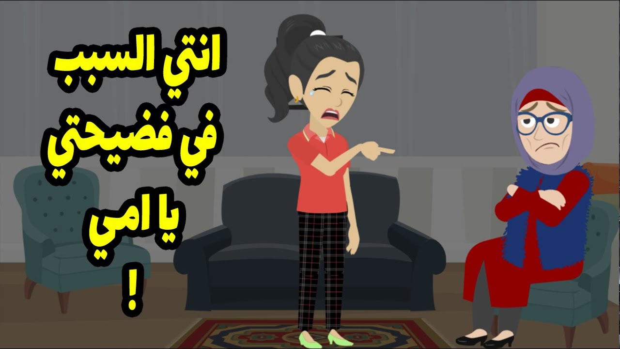 انا السبب في فضيحة بنتي و بسببي اتطلقت و سيرتها بقت علي كل لسان !  وكل ده عشان انا؟