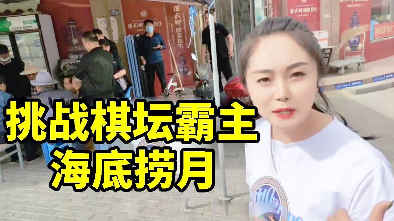 居然有人敢扫我棋摊，看我怎么收拾他，海底捞月险胜！【杨八妹爱下棋】
