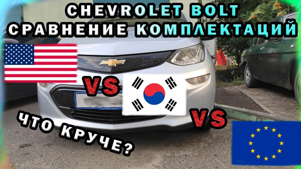 Сравнение Chevrolet Bolt из Америки - Кореи - Европы. Отличия Chevrolet Bolt разных комплектаций