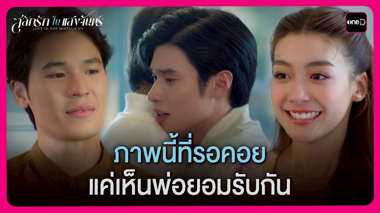 ภาพนี้ที่รอคอย แค่เห็นพ่อยอมรับกัน | Highlight สลักรักในแสงจันทร์ ตอนจบ | oneD