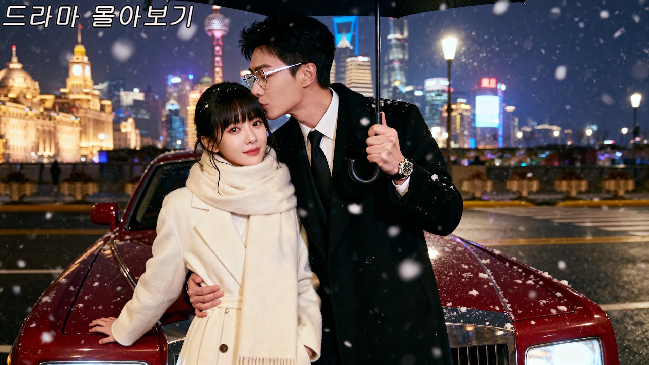 바람핀 남편 잡으러 갔다가 첫사랑 재벌 총수와 재회? 나랑 함께 떠나자! 그녀의 순정 재벌! #드라마 #drama