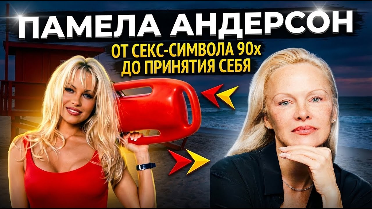 Памела Андерсон: вся правда о пластике секс-символа 90-х и звезды «Спасателей Малибу»