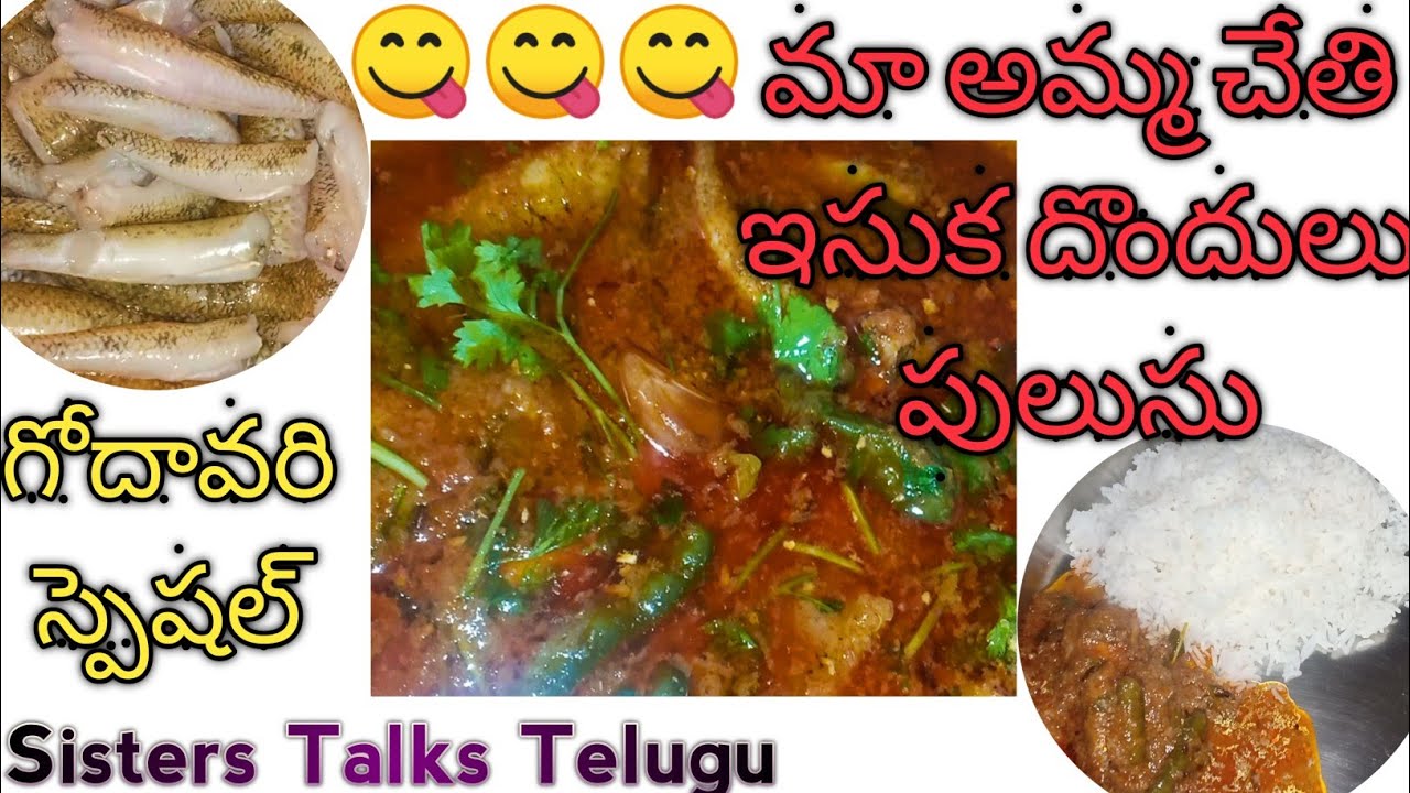 ఇసుక దొందులు పులుసు | Small fish curry | పల్లె రుచులు